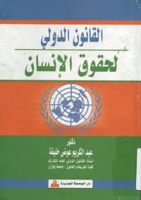 القانون الدولي لحقوق الإنسان
